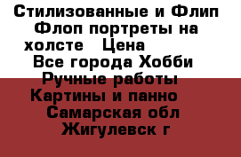 Стилизованные и Флип-Флоп портреты на холсте › Цена ­ 1 600 - Все города Хобби. Ручные работы » Картины и панно   . Самарская обл.,Жигулевск г.